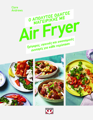 Ο ΑΠΟΛΥΤΟΣ ΟΔΗΓΟΣ ΜΑΓΕΙΡΙΚΗΣ ΜΕ AIR FRYER (ANDREWS) (ΕΤΒ 2024)