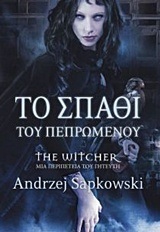 ΤΟ ΣΠΑΘΙ ΤΟΥ ΠΕΠΡΩΜΕΝΟΥ (SAPKOWSKI)