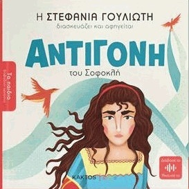 ΑΝΤΙΓΟΝΗ (ΣΟΦΟΚΛΗΣ) (ΔΙΑΣΚΕΥΗ ΣΤΕΦΑΝΙΑ ΓΟΥΛΙΩΤΗ) (ΣΕΙΡΑ ΤΑ ΠΑΙΔΙΑ ΔΙΑΒΑΖΟΥΝ ΑΡΧΑΙΟΥΣ) (ΕΤΒ 2022)