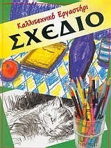 ΣΧΕΔΙΟ (HODGE) (ΣΕΙΡΑ ΚΑΛΛΙΤΕΧΝΙΚΟ ΕΡΓΑΣΤΗΡΙ)