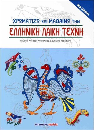 ΧΡΩΜΑΤΙΖΩ ΚΑΙ ΜΑΘΑΙΝΩ ΤΗΝ ΕΛΛΗΝΙΚΗ ΛΑΙΚΗ ΤΕΧΝΗ (ΑΝΑΤΟΛΙΤΗΣ / ΚΕΡΑΣΙΔΗΣ) (ΕΤΒ 2024)