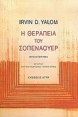 Η ΘΕΡΑΠΕΙΑ ΤΟΥ ΣΟΠΕΝΑΟΥΕΡ (YALOM)