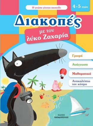 ΔΙΑΚΟΠΕΣ ΜΕ ΤΟΝ ΛΥΚΟ ΖΑΧΑΡΙΑ ΓΙΑ ΠΑΙΔΙΑ 4-5 ΕΤΩΝ (LALLEMAND)