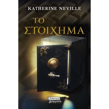 ΤΟ ΣΤΟΙΧΗΜΑ (NEVILLE) (ΕΤΒ 2020)