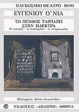 ΤΟ ΠΕΝΘΟΣ ΤΑΙΡΙΑΖΕΙ ΣΤΗΝ ΗΛΕΚΤΡΑ (Ο ΝΙΛ) (ΣΕΙΡΑ ΠΑΓΚΟΣΜΙΟ ΘΕΑΤΡΟ 90 / 91)