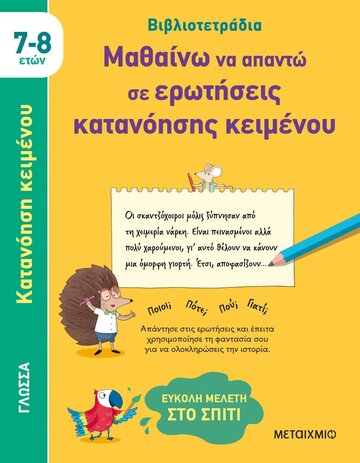 ΜΑΘΑΙΝΩ ΝΑ ΑΠΑΝΤΩ ΣΕ ΕΡΩΤΗΣΕΙΣ ΚΑΤΑΝΟΗΣΗΣ ΚΕΙΜΕΝΟΥ (ΓΙΑΝΓΚ) (ΣΕΙΡΑ ΒΙΒΛΙΟΤΕΤΡΑΔΙΑ) (ΕΤΒ 2023)