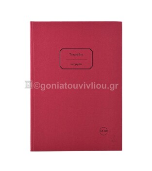 ΣΗΜΕΙΩΜΑΤΑΡΙΟ ΒΙΒΛΙΟΔΕΤΗΜΕΝΟ 17x25cm 100φ ΧΩΡΙΣ ΓΡΑΜΜΕΣ ΤΕΔΨ100 (ΕΠΙ ΧΑΡΤΟΥ) ΜΠΟΡΝΤΩ