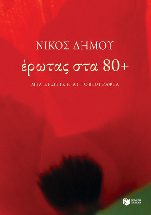 14035 ΕΡΩΤΑΣ ΣΤΑ 80+ (ΔΗΜΟΥ)