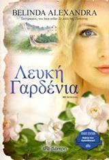 ΛΕΥΚΗ ΓΑΡΔΕΝΙΑ (ALEXANDRA) (ΣΕΙΡΑ TRADE EDITION) (ΕΚΔΟΣΗ 2018)