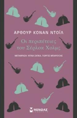 ΟΙ ΠΕΡΙΠΕΤΕΙΕΣ ΤΟΥ ΣΕΡΛΟΚ ΧΟΛΜΣ (ΝΤΟΙΛ) (ΣΕΙΡΑ ΚΛΑΣΙΚΗ ΞΕΝΗ ΛΟΓΟΤΕΧΝΙΑ)