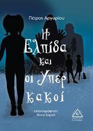 Η ΕΛΠΙΔΑ ΚΑΙ ΟΙ ΥΠΕΡ ΚΑΚΟΙ (ΑΡΓΥΡΙΟΥ) (ΕΤΒ 2018)