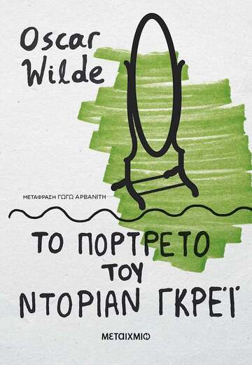 ΤΟ ΠΟΡΤΡΕΤΟ ΤΟΥ ΝΤΟΡΙΑΝ ΓΚΡΕΙ (WILDE) (ΕΤΒ 2023)