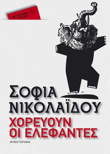 ΧΟΡΕΥΟΥΝ ΟΙ ΕΛΕΦΑΝΤΕΣ (ΝΙΚΟΛΑΙΔΟΥ) (ΣΕΙΡΑ ΜΕΤΑΙΧΜΙΟ POCKET)