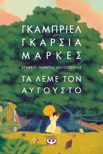 ΤΑ ΛΕΜΕ ΤΟΝ ΑΥΓΟΥΣΤΟ (ΜΑΡΚΕΣ) (ΜΑΛΑΚΟ ΕΞΩΦΥΛΛΟ) (ΕΤΒ 2024)