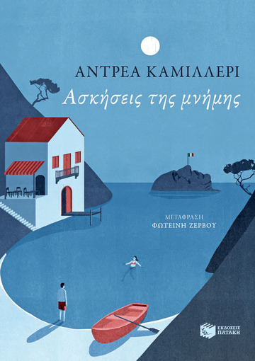 13010 ΑΣΚΗΣΕΙΣ ΤΗΣ ΜΝΗΜΗΣ (ΚΑΜΙΛΛΕΡΙ) (ΕΤΒ 2023)