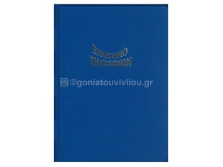 SD ΕΥΡΕΤΗΡΙΟ ΤΗΛΕΦΩΝΩΝ ΣΠΙΡΑΛ 14x20cm MADARIN 48φ ΜΠΛΕ ΣΚΟΥΡΟ E 1241