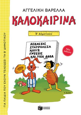 13618 ΚΑΛΟΚΑΙΡΙΝΑ Β ΔΗΜΟΤΙΚΟΥ (ΒΑΡΕΛΛΑ) (ΑΝΑΜΟΡΦΩΜΕΝΗ ΕΚΔΟΣΗ 2021)