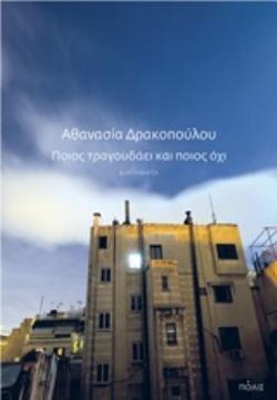 ΠΟΙΟΣ ΤΡΑΓΟΥΔΑΕΙ ΚΑΙ ΠΟΙΟΣ ΟΧΙ (ΔΡΑΚΟΠΟΥΛΟΥ) (ETB 2019)