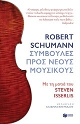 11768 ROBERT SCHUMANN ΣΥΜΒΟΥΛΕΣ ΠΡΟΣ ΝΕΟΥΣ ΜΟΥΣΙΚΟΥΣ ΜΕ ΤΗ ΜΑΤΙΑ ΤΟΥ STEVEN ISSERLIS (ΜΕΤΑΦΡΑΣΗ ΚΑΤΕΡΙΝΑ ΒΟΥΡΝΑΖΟΥ) (ΕΤΒ 2018)