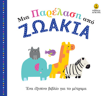 ΜΙΑ ΠΑΡΕΛΑΣΗ ΑΠΟ ΖΩΑΚΙΑ (ΜΑΚΡΗ) (ΕΤΒ 2019)