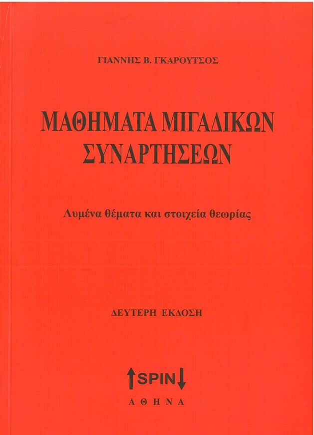 ΜΑΘΗΜΑΤΑ ΜΙΓΑΔΙΚΩΝ ΣΥΝΑΡΤΗΣΕΩΝ (ΓΚΑΡΟΥΤΣΟΣ) (ΔΕΥΤΕΡΗ ΕΚΔΟΣΗ)