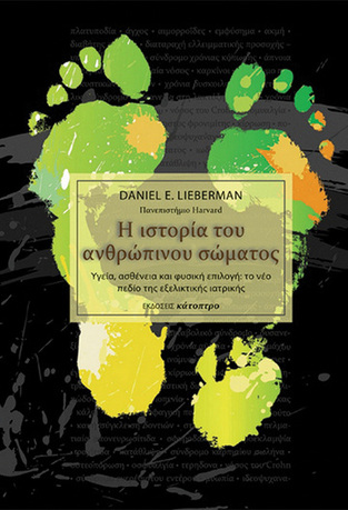 Η ΙΣΤΟΡΙΑ ΤΟΥ ΑΝΘΡΩΠΙΝΟΥ ΣΩΜΑΤΟΣ (LIEBERMAN) (ΜΑΛΑΚΟ ΕΞΩΦΥΛΛΟ)