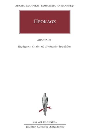 ΠΡΟΚΛΟΣ ΑΠΑΝΤΑ ΒΙΒΛΙΟ 38 ΠΑΡΑΦΡΑΣΙΣ ΕΙΣ ΤΗΝ ΠΤΟΛΕΜΑΙΟΥ ΤΕΤΡΑΒΙΒΛΟΝ ΜΕΤΑΦΡΑΣΗ ΦΙΛΟΛΟΓΙΚΗ ΟΜΑΔΑ ΚΑΚΤΟΥ) (ΣΕΙΡΑ ΟΙ ΕΛΛΗΝΕΣ 658)