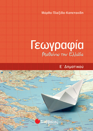 ΓΕΩΓΡΑΦΙΑ Ε ΔΗΜΟΤΙΚΟΥ (ΠΛΕΞΙΔΑ ΚΑΠΕΤΑΝΙΔΗ) (ΕΚΔΟΣΗ 2011)