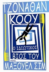 Ο ΙΔΙΩΤΙΚΟΣ ΒΙΟΣ ΤΟΥ ΜΑΞΟΥΕΛ ΣΙΜ (ΚΟΟΥ)