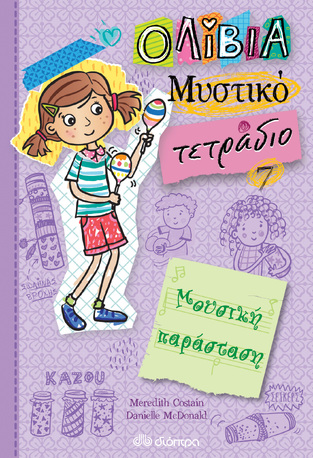 ΜΟΥΣΙΚΗ ΠΑΡΑΣΤΑΣΗ ΒΙΒΛΙΟ 7 (COSTAIN) (ΣΕΙΡΑ ΟΛΙΒΙΑ ΤΟ ΜΥΣΤΙΚΟ ΤΕΤΡΑΔΙΟ)