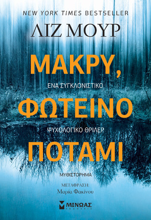 (ΠΡΟΣΦΟΡΑ -30%) ΜΑΚΡΥ ΦΩΤΕΙΝΟ ΠΟΤΑΜΙ (ΜΟΥΡ)