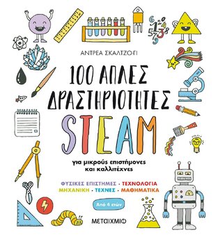 100 ΑΠΛΕΣ ΔΡΑΣΤΗΡΙΟΤΗΤΕΣ STEAM (ΣΚΑΛΤΖΟ ΓΙ)