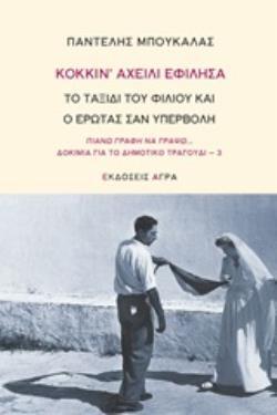 ΚΟΚΚΙΝΑ ΧΕΙΛΙ (ΧΕΙΛΗ) ΕΦΙΛΗΣΑ (ΜΠΟΥΚΑΛΑΣ) (ΕΤΒ 2019)