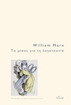 ΤΟ ΜΙΣΟΣ ΓΙΑ ΤΗ ΛΟΓΟΤΕΧΝΙΑ (MARX) (ΕΤΒ 2019)