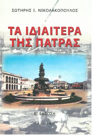 ΤΑ ΙΔΙΑΙΤΕΡΑ ΤΗΣ ΠΑΤΡΑΣ (ΝΙΚΟΛΑΚΟΠΟΥΛΟΣ) (ΕΤΒ 2021)