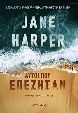 ΑΥΤΟΙ ΠΟΥ ΕΠΕΖΗΣΑΝ (HARPER) (ΕΤΒ 2021)