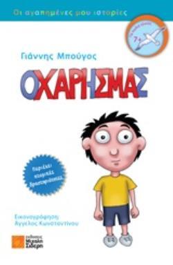 Ο ΧΑΡΗΣ ΜΑΣ (ΟΧΑΡΙΣΜΑΣ) (ΜΠΟΥΓΟΣ) (ΣΕΙΡΑ ΟΙ ΑΓΑΠΗΜΕΝΕΣ ΜΟΥ ΙΣΤΟΡΙΕΣ) (ΕΤΒ 2020)