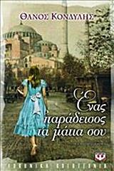 ΕΝΑΣ ΠΑΡΑΔΕΙΣΟΣ ΤΑ ΜΑΤΙΑ ΣΟΥ (ΚΟΝΔΥΛΗΣ)