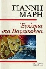 ΕΓΚΛΗΜΑ ΣΤΑ ΠΑΡΑΣΚΗΝΙΑ (ΜΑΡΗΣ)