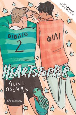 ΦΙΛΙ (OSEMAN) (ΣΕΙΡΑ HEARTSTOPPER ΒΙΒΛΙΟ 2) (EΤΒ 2022)