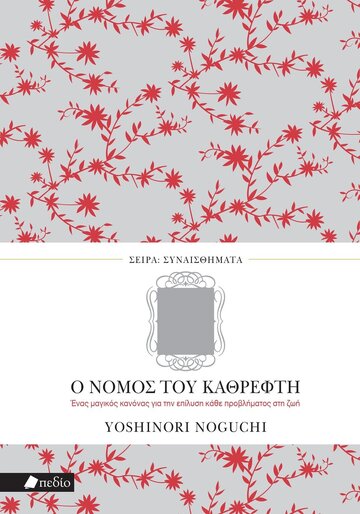 Ο ΝΟΜΟΣ ΤΟΥ ΚΑΘΡΕΦΤΗ (NOGUCHI) (ΣΕΙΡΑ ΣΥΝΑΙΣΘΗΜΑΤΑ) (ΕΤΒ 2023)