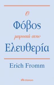 Ο ΦΟΒΟΣ ΜΠΡΟΣΤΑ ΣΤΗΝ ΕΛΕΥΘΕΡΙΑ (FROMM)