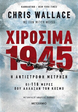 ΧΙΡΟΣΙΜΑ 1945 (WALLACE) (ΕΤΒ 2021)