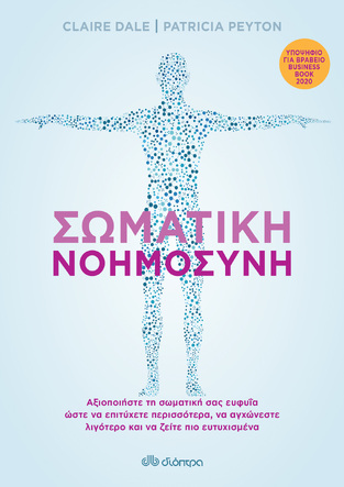 (ΠΡΟΣΦΟΡΑ -30%) ΣΩΜΑΤΙΚΗ ΝΟΗΜΟΣΥΝΗ (DALE / PEYTON)