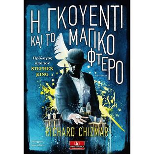 Η ΓΚΟΥΕΝΤΙ ΚΑΙ ΤΟ ΜΑΓΙΚΟ ΦΤΕΡΟ (CHIZMAR) (ΕΤΒ 2020)