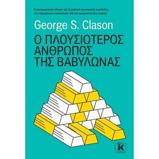 Ο ΠΛΟΥΣΙΟΤΕΡΟΣ ΑΝΘΡΩΠΟΣ ΤΗΣ ΒΑΒΥΛΩΝΑΣ (CLASON)