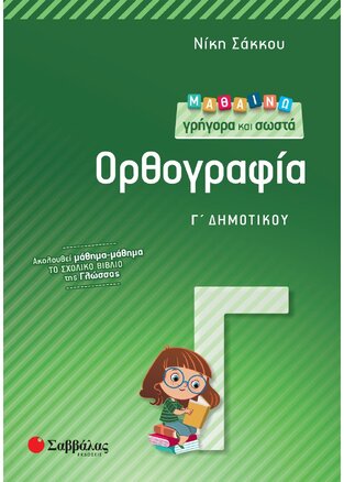 ΜΑΘΑΙΝΩ ΓΡΗΓΟΡΑ ΚΑΙ ΣΩΣΤΑ ΟΡΘΟΓΡΑΦΙΑ Γ ΔΗΜΟΤΙΚΟΥ (ΣΑΚΚΟΥ)