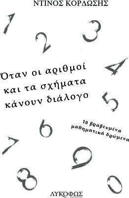 ΟΤΑΝ ΟΙ ΑΡΙΘΜΟΙ ΚΑΙ ΤΑ ΣΧΗΜΑΤΑ ΚΑΝΟΥΝ ΔΙΑΛΟΓΟ (ΚΟΡΔΩΣΗΣ) (ΕΤΒ 2021)