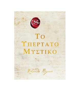 ΤΟ ΥΠΕΡΤΑΤΟ ΜΥΣΤΙΚΟ (BYRNE)