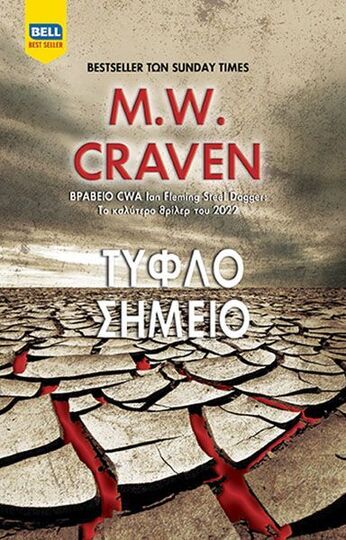 ΤΥΦΛΟ ΣΗΜΕΙΟ (CRAVEN) (ΕΤΒ 2022)